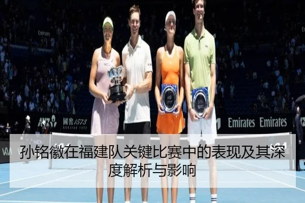 孙铭徽在福建队关键比赛中的表现及其深度解析与影响 | B SPORTS